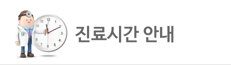 진료시간